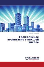 Гражданское воспитание в высшей школе