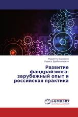 Развитие фандрайзинга: зарубежный опыт и российская практика