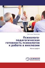 Психолого-педагогическая готовность психологов к работе в инклюзии