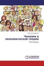 Человек в экономической теории
