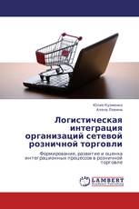 Логистическая интеграция организаций сетевой розничной торговли