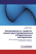 Нелинейность свойств  наноструктурированных  гетерогенных материалов
