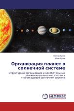 Организация планет в солнечной системе