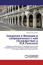 Сведения о Венеции и сопредельных с ней государствах у  П.А.Толстого