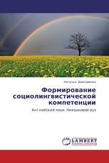 Формирование социолингвистической компетенции