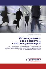 Исследование особенностей самоактуализации