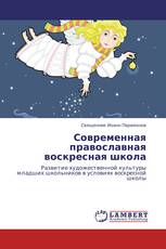 Современная православная воскресная школа