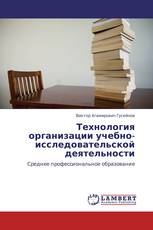 Технология организации учебно-исследовательской деятельности