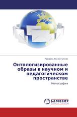 Онтологизированные образы в научном и педагогическом пространстве