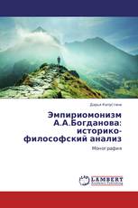 Эмпириомонизм А.А.Богданова: историко-философский анализ