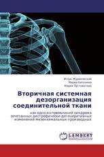 Вторичная системная дезорганизация соединительной ткани