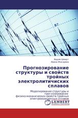 Прогнозирование структуры и свойств тройных электролитичиских сплавов