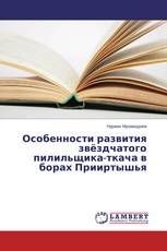Особенности развития звёздчатого пилильщика-ткача в борах Прииртышья