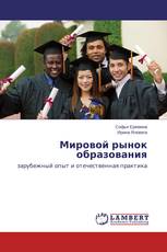Мировой рынок образования