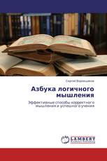 Азбука логичного мышления