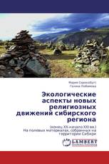 Экологические аспекты новых религиозных движений сибирского региона