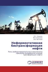 Неферментативная биотрансформация нефти