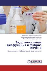 Эндотелиальная дисфункция и фиброз печени