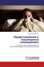 Представления о кошмарных сновидениях