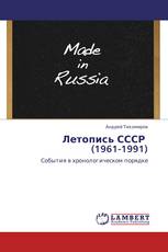 Летопись СССР (1961-1991)