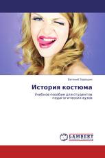 История костюма