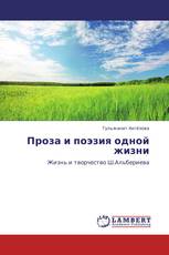 Проза и поэзия одной жизни