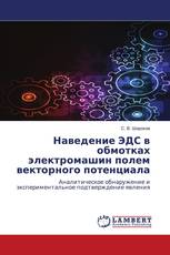Наведение ЭДС в обмотках электромашин полем векторного потенциала