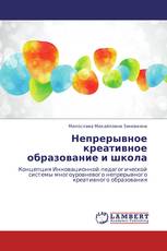 Непрерывное креативное образование и школа