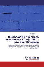 Философия русского масонства конца XVIII - начала XIX веков