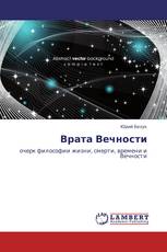 Врата Вечности