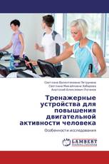 Тренажерные устройства для повышения двигательной активности человека