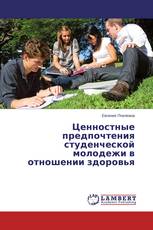 Ценностные предпочтения студенческой молодежи в отношении здоровья