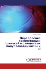 Определение концентрации примесей в очищенных полупроводниках Ge и Si