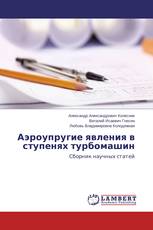 Аэроупругие явления в ступенях турбомашин