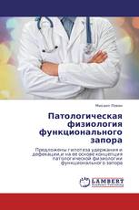 Патологическая физиология функционального запора