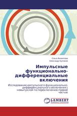Импульсные функционально-дифференциальные включения