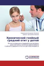 Хронический гнойный средний отит у детей