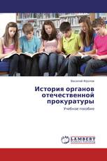 История органов отечественной прокуратуры