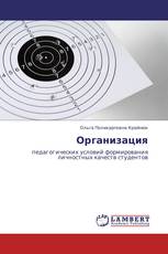 Организация