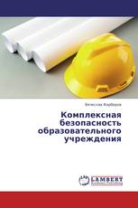 Комплексная безопасность образовательного учреждения