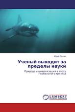 Ученый выходит за пределы науки