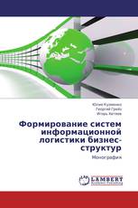 Формирование систем информационной логистики бизнес-структур