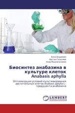 Биосинтез анабазина в культуре клеток Anabasis aphylla