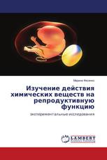 Изучение действия химических веществ на репродуктивную функцию