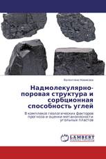 Надмолекулярно-поровая структура и сорбционная способность углей