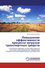 Повышение эффективности процесса загрузки транспортных средств