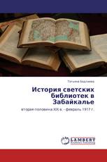 История светских библиотек в Забайкалье