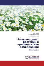 Роль пищевых растений в профилактике заболеваний