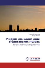 Индийские коллекции в британских музеях
