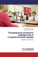 Гендерные аспекты лидерства в студенческой среде